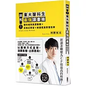 圖解!東大醫科生最強讀書術 讓你維持高度動機x反推式學習x疾速提高學習效率