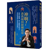 神啊!教我如何扭轉乾坤：從驚心悚魄、感人肺腑的故事中，教你找到救人與救命的竅門!