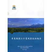 屏東縣國土計畫規劃技術報告