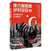 從中國出走與在美國重生：維吾爾雄鷹伊利夏提文集2