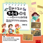 穿越千年的黑嚕嚕探險：水墨的三大主題樂園