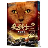 貓戰士暢銷紀念版-四部曲星預兆之五-失落戰士