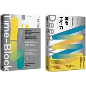 深度工作力完全實踐版.限量套書：Deep Work深度工作力【暢銷新裝版】 + Deep Work深度工作力【實作本】