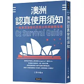 澳洲認真使用須知：一枚資深澳客的真情分析與隨興採樣