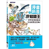 漫畫科普冷知識王3：世界其實很精采，生活就要這麼嗨!