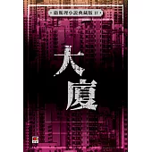 大廈(衛斯理小說典藏版17)