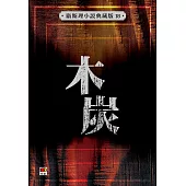 木炭(衛斯理小說典藏版18)