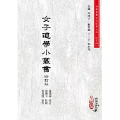 女子道學小叢書【修訂版】(POD)