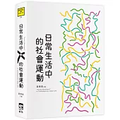 日常生活中的社會運動