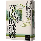 岩波新書.中國的歷史3：草原的稱霸