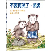 不要再笑了，裘裘!(二版)