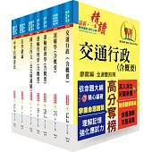 身心障礙特考四等(交通行政)套書(贈題庫網帳號、雲端課程)