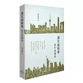 讀史論曉事：談中美關係