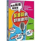 我係聲優‧馮錦堂：配音員的好聲歲月