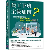 員工下班，主管加班?授權與激勵的藝術：加薪了還離職?你的員工需要的是尊重!