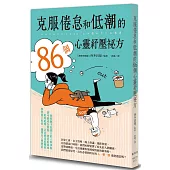 克服倦怠和低潮的86個心靈紓壓祕方