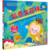 如意金箍棒(新版)(附QRcode)