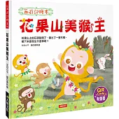 花果山美猴王(新版)(附QRcode)