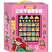 公主平板故事機(單)(新版)