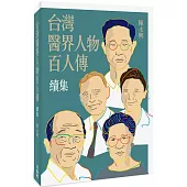 台灣醫界人物百人傳.續集