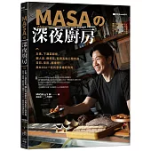MASA的深夜廚房：主食、下酒菜都有，懶人系、療癒系、惡魔系點心隨您選，日日、夜夜，都來吧!與MASA一起共享幸福好食光