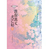 許你萬丈光芒好(11)