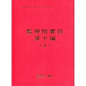 監察院實錄第十編(上冊附光碟)(上中下冊不分售)[精裝]