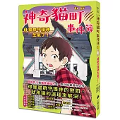 神奇貓町事件簿1：貓群守護神生氣了!