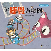 不睡覺遊樂園