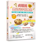 貞穎媽嬰幼兒手指食物暢銷增訂版：104道低糖.低油.低敏，副食品點心提案