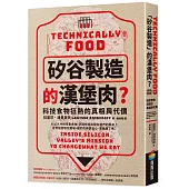 「矽谷製造」的漢堡肉?科技食物狂熱的真相與代價