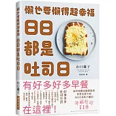 日日都是吐司日：懶也要懶得超幸福
