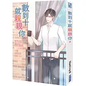 數到十就親親你(4)