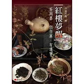紅樓夢醒 : 茶與器.假作真.有還實