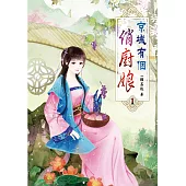 京城有個俏廚娘(一)