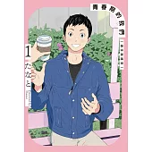 青春期的我們(過往與將來)1