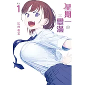 星期一的豐滿 1