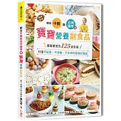 結合中醫×自然醫學的寶寶營養副食品：寶寶最愛的125道食譜，打造不挑食、不過敏、不生病的健康好體質(暢銷新裝版)