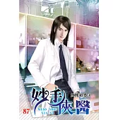 妙手俠醫87