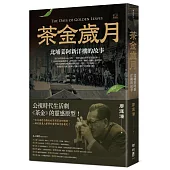 茶金歲月：北埔姜阿新洋樓的故事(公視時代生活劇《茶金》靈感原型)