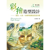 彩繪造型設計：髮型、化粧、彩繪等整體造型設計畫(第五版)