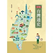 台灣通史(第四版)
