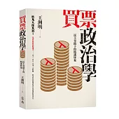 買票政治學：民主奇蹟下的賄選怪象