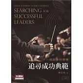 不一樣的學校領導：追尋成功典範