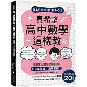 真希望高中數學這樣教：系列暢銷20萬冊!跟著東大教授的解題祕訣，6天掌握高中數學關鍵