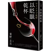 以眨眼乾杯(午夜派對版)