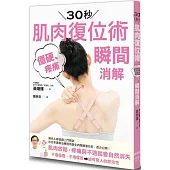 30秒肌肉復位術 僵硬、疼痛瞬間消解