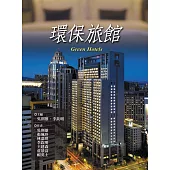 環保旅館