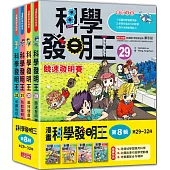 科學發明王套書【第八輯】(第29~32冊)