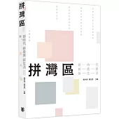 拼灣區：新時代、新產業、新生活